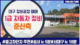 [공장매매] 인근 독점 1급 정비공장, 성서IC, 서대구IC 차량 각 5분, 10분! 자동차 진출입 용이!! 타용도 가능! 부동산 탐구생활