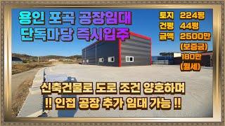 용인 포곡 공장임대 단독마당  40피트 진출입 가능