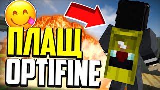 Я КУПИЛ СЕБЕ OPTIFINE ПЛАЩ! (Майнкрафт Скай Варс)