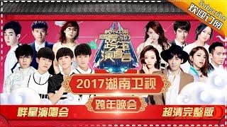 Hunan TV 2017 New Year Concert Full Version【Hunan TV Official 1080P】