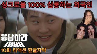 해외반응  응답하라1988 10화 리액션 한글자막  !!   싱크로율 100%  빵 터진 해외 리액션 모음  #응팔 #응답하라1988 #드라마리뷰 #드라마결말포함 #드라마리액션