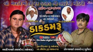 મેલડી માઁ નો માંડવો | Sanjaybhai Raval | Bhavdipbhai Raval | DakDamru | @Baba digital Studio ​