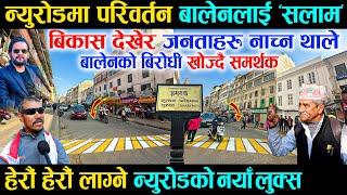 न्युरोडमा परिवर्तन बालेनलाई सलाम, बिकास देखेर जनताहरु नाच्न थाले - Newroad Change After Balen Action