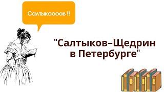 "Салтыков-Щедрин в Петербурге": виртуальная экскурсия по петербургским адресам писателя