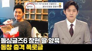 돌싱글즈6 창현 10살 딸 양육 동창 충격 폭로