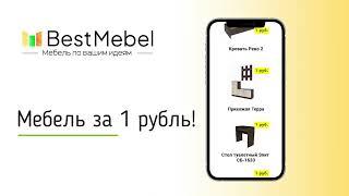 BestMebel - мебель по Вашим идеям!