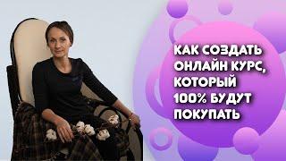  Как создать курс,  который  100% будут покупать