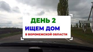 День 2 - ищем дом в Воронежской обл - Лиски