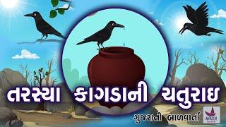 તરસ્યા કાગડાની ચતુરાઈ || Tarashya Kagdani chaturai || Tarashyo kagdo || balvarta