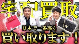 最高値でお預かり！便利な宅配買取の全貌をご紹介します！【ブランドバンク】