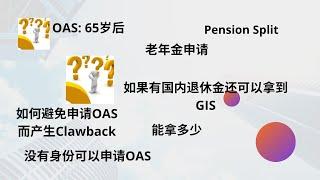 Tax planning(2)-Pension Income的节税, Claw back, OAS的申请表