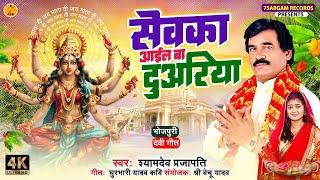 नवरात्रि स्पॆशल गीत #shyamdev_prajapati सेवका आईल बा दुअरिया #bhojpuridevigeet | Bhakti Song 2024