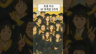 요즘 뜨는 AI 자격증 5가지   #자격증 #에듀윌 #AI자격증
