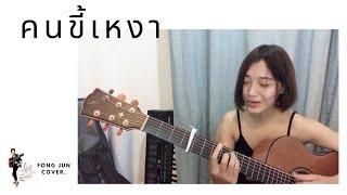 คนขี้เหงา - นีโน่ Cover By Fong Jun