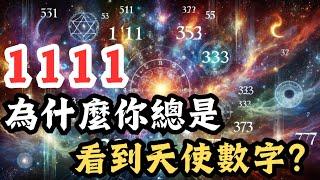 天使數字11:11, 444，看到請注意！（別無視） | 喬·迪斯本札教授