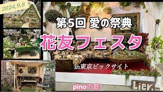 【第５回花友フェスタ】ビックサイト行ってきたよー！会場の雰囲気、気になったブース！GARDENS/フローラ黒田園芸／花の大和／いちかわファーム／リエールサキュレント/じんぱち/＃ガーデンニング