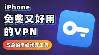 免费又好用的VPN工具｜iPhone网络代理工具｜收费、免费两种模式｜应急平替实用工具，多节点、高速节点 #iPhone #vpn #免费 #chatgpt #ios #实用工具 #AppStore