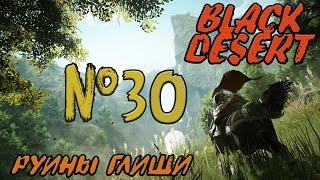 Black Desert Online  №30 - Руины Глиши