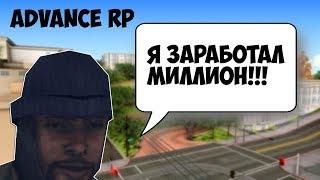 Advance RP- Как быстро заработать миллион?Самая выгодная работа для новичков.