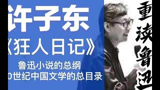 许子东重读鲁迅16：《狂人日记》二之二 鲁迅小说的总纲，20世纪中国文学的总目录