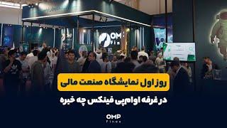 فردا حتما به غرفه اوام‌پی فینکس سر بزنین | ompfinex