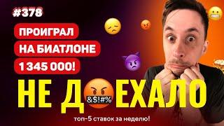 НОВЫЙ НЕ ДОЕХАЛО #378. ПРОДУЛ НА БИАТЛОНЕ 1 345 000!!! Топ 5 провалов на ставках за неделю