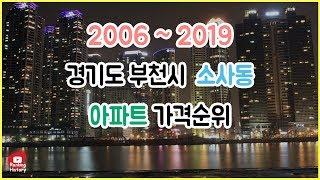 경기도 부천시 소사동 아파트 실거래가 ▶ 매매 가격 순위 TOP 20