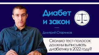 СКОЛЬКО ТЕСТ-ПОЛОСОК ПОЛОЖЕНО ВЫПИСЫВАТЬ ДИАБЕТИКУ В 2022 ГОДУ?