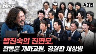 [김어준의 다스뵈이다] 319회 빵진숙의 진면모, 한동훈 개마고원, 경찰판 채상병