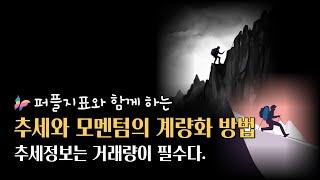 추세와 모멘텀 - 계량화 방법 | #균형복원 트레이딩 시스템 - #프리모 | #퍼플트레이딩 | 주식하는 개발자 퍼플 ep-73