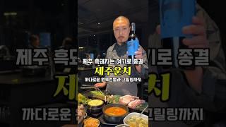 제주가면 흑돼지는 무조건 먹잖아요 #제주운치 #제주흑돼지 #제주맛집 #흑돼지맛집 #서귀포맛집 #제주도여행 #맛집