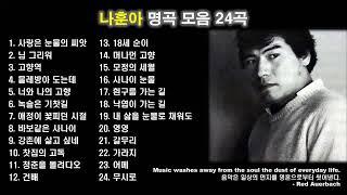 나훈아 노래모음   BEST 24곡 - 다시듣는 2020 나훈아 콘서트 플레이리스트   Na Hoon a Best Songs 2022