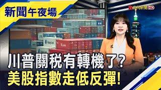 川普關稅有機會喊卡？證實"生效前"再熱線杜魯道！費半最重摔3%.道瓊跌逾600點"全Ｖ轉"收斂｜主播 賴家瑩｜【新聞午夜場】20250203｜非凡新聞