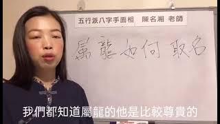 漢字姓名學：屬龍的人如何取名？