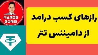 دامیننس تتر  در کریپتو چیست و چگونه با کمکش سودای خفن بدست در بیاوریم