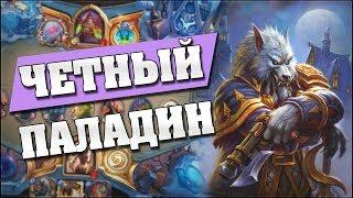 ИМБА ВЕДЬМИНОГО ЛЕСА!  Hearthstone - Ведьмин Лес [Четный Паладин]