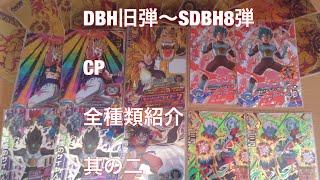 【DBH 】ドラゴンボールヒーローズキャンペーン全種類紹介其の二【SDBH】