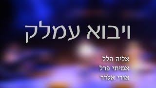 ויבוא עמלק || ערב מוזיקה תשע"ט ישיבת מקור חיים
