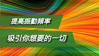 如何通過提高振動頻率吸引到你想要的一切