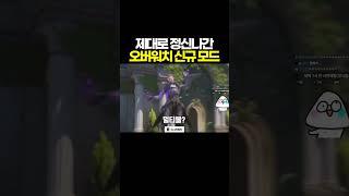 제대로 정신나간 오버워치 신규 모드ㅋㅋㅋ | 스타디움