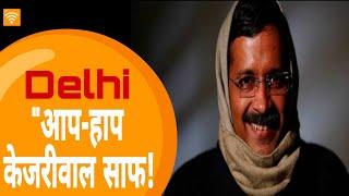 Delhi election! आप-हाप केजरीवाल साफ.. Arvind kejriwal! Sipahi ji News