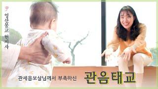 영산불교 현지사 관음태교 홍보 영상