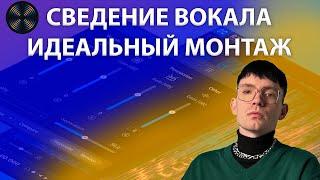 СВЕДЕНИЕ ВОКАЛА. ИДЕАЛЬНЫЙ МОНТАЖ!