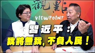 '23.11.17【觀點│龍行天下】Pt.2 習近平：我將無我，不負人民！