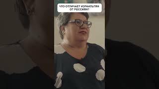 Различия израильтян и россиян | Павел Гительман #shorts