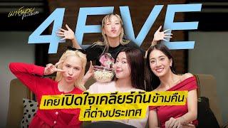 “อ๊ะอาย มายด์ แฮนน่า” เมาท์ตัวตน ชีวิต และความฝันใหม่ที่อยากทำกับ “4EVE” | เมาท์มอยกับพลอยหอ