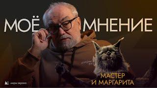 Мастер и Маргарита | Моё Мнение|  Миры Экрана Виталий Калинин