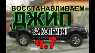 Восстанавливаем джип за копейки 7