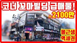 코너 꼬마빌딩 급매물 상업지역 역세권 매달 2000만원씩 입금되는 부동산 투자