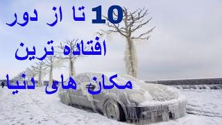 10 ta az irani - ۱۰ تا از دور افتاده ترین مکان های دنیا
